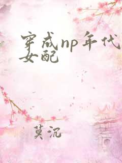 穿成np年代文女配
