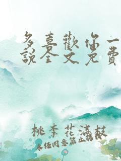 多喜欢你一点小说全文免费阅读