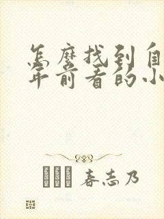 怎么找到自己十年前看的小说