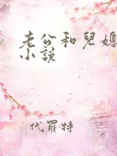 老公和儿媳妇的小说