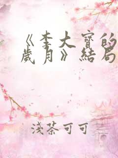 《李大宝的平凡岁月》结局