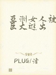 亚洲女人被黑人巨大进出