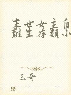 末世女主自然灾难生存类小说