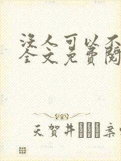 没人可以不爱我全文免费阅读