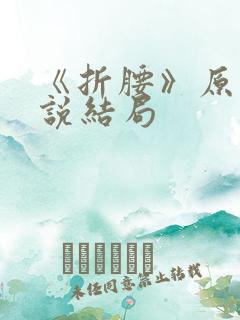 《折腰》原著小说结局