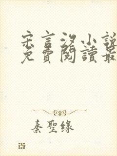 宋言汐小说全文免费阅读最新章节