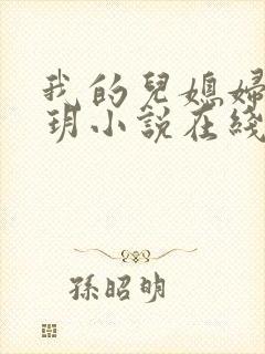 我的儿媳妇是苏玥小说在线阅读