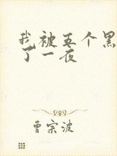 我被五个黑人p了一夜