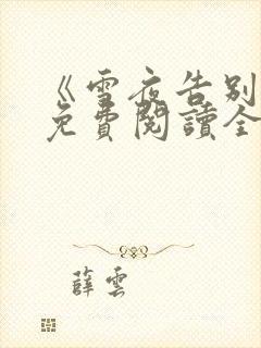 《雪夜告别你》免费阅读全文