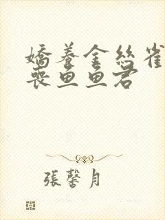 娇养金丝雀by丧鱼鱼君