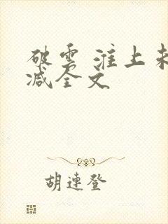 破云 淮上未删减全文