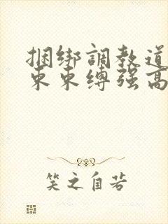 捆绑调教道具拘束束缚强高小说