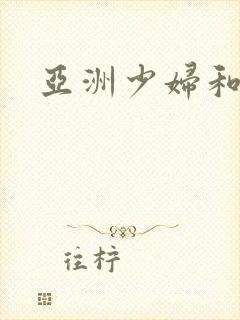 亚洲少妇和黑人