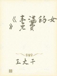 《丰满的女邻居》免费