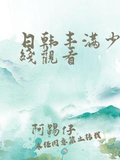 日韩丰满少妇在线观看