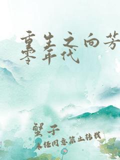 重生之向芳在七零年代