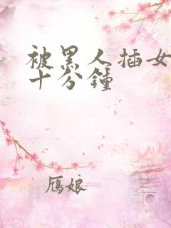 被黑人插女人三十分钟