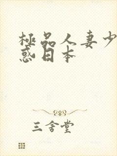 极品人妻少妇诱惑日本