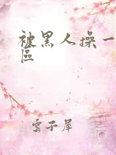 被黑人操一区二区