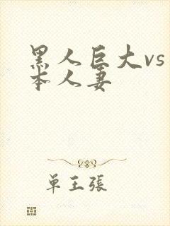 黑人巨大vs日本人妻