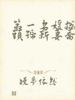 第一名媛总裁的头号新妻乔染