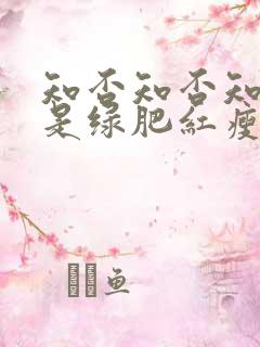 知否知否知否应是绿肥红瘦一共多少集