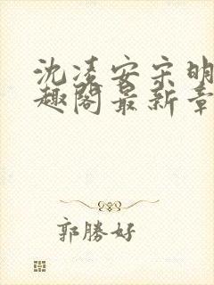 沈凌安宋明霜笔趣阁最新章节