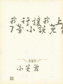 我行让我上127章小说免费阅读