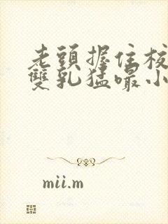 老头握住校花的双乳猛嘬小说