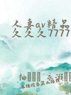 人妻av精品久久久久7777