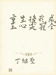 重生后我成了傻王心尖宠全集