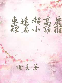 车速超高废文的短篇小说推荐