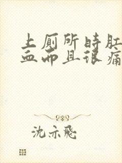 上厕所时肛门流血而且很痛是怎么回事