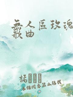 无人区玫瑰原版歌曲