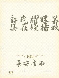 许我耀眼第14集在线播放