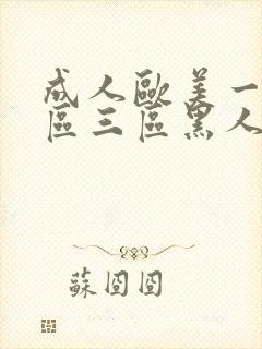 成人欧美一区二区三区黑人l