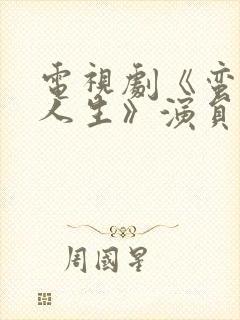 电视剧《蛮好的人生》演员表