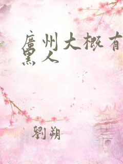 广州大概有多少黑人