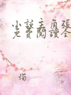 小说主角张东锋免费阅读全文