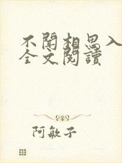 不闻相思入骨深全文阅读