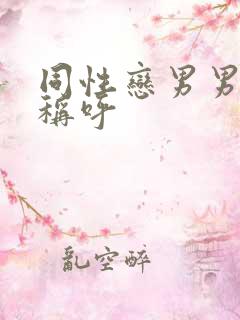 同性恋男男怎么称呼