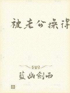 被老公操得好爽