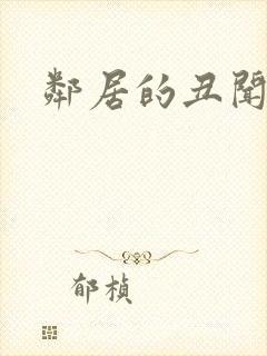 邻居的丑闻韩国