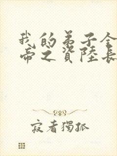 我的弟子全是大帝之资陆长生小说免费阅读