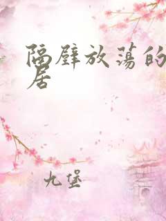 隔壁放荡的女邻居