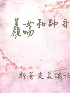 美女和帅哥一起亲吻