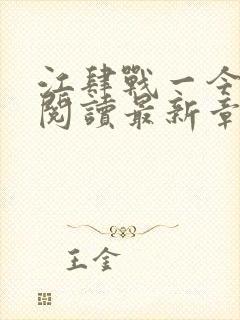 江肆战一今全文阅读最新章节更新时