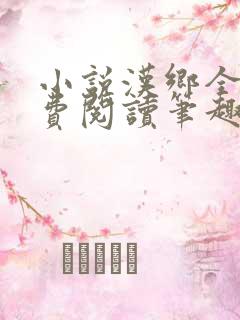 小说汉乡全文免费阅读笔趣阁