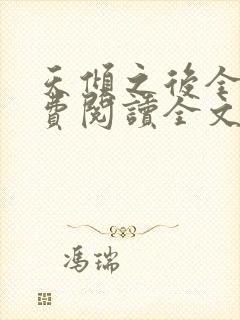 天倾之后全文免费阅读全文