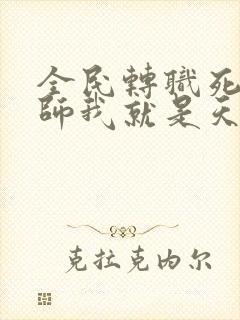 全民转职死灵法师我就是天灾